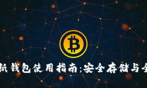 比特币纸钱包使用指南：安全存储与全面解析