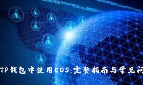 如何在TP钱包中使用EOS：完整指南与常见问题解答