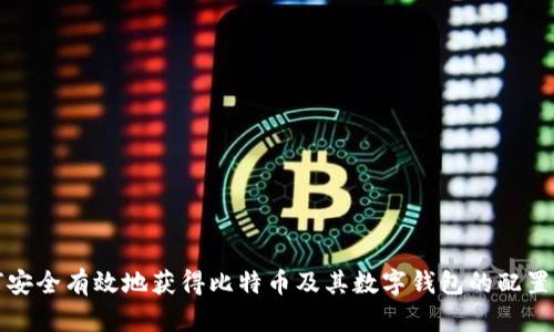 如何安全有效地获得比特币及其数字钱包的配置方法