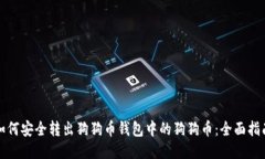 如何安全转出狗狗币钱包