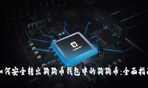 如何安全转出狗狗币钱包中的狗狗币：全面指南