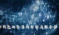TP钱包的合法性分析与综合