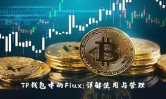TP钱包中的Flux：详解使用
