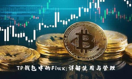 TP钱包中的Flux：详解使用与管理