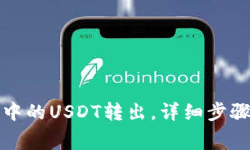 如何将波场钱包中的USDT转出，详细步骤与注意事项解析