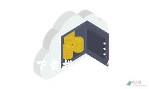 以太坊钱包下载指南：如何选择与使用