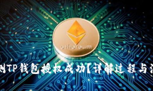 如何检测TP钱包授权成功？详解过程与注意事项