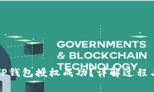 如何检测TP钱包授权成功？详解过程与注意事项