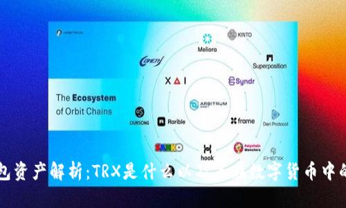 TP钱包资产解析：TRX是什么以及其在数字货币中的作用