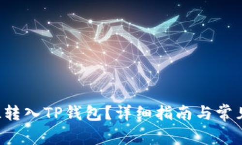 如何将FIL转入TP钱包？详细指南与常见问题解析