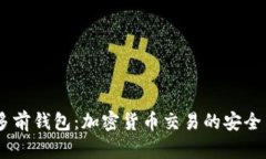 USDT多前钱包：加密货币交