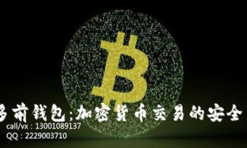 USDT多前钱包：加密货币交易的安全与便利