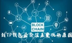 :币转到TP钱包后价值未变