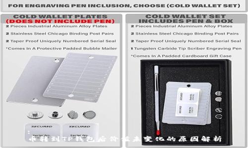 :
币转到TP钱包后价值未变化的原因解析