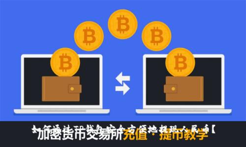 如何通过TP钱包安全方便地提现人民币？