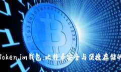 全面解析Token.im钱包：比特