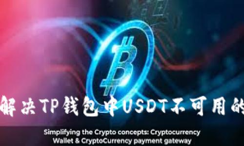 如何解决TP钱包中USDT不可用的问题