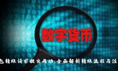  TP钱包转账请求提交成功