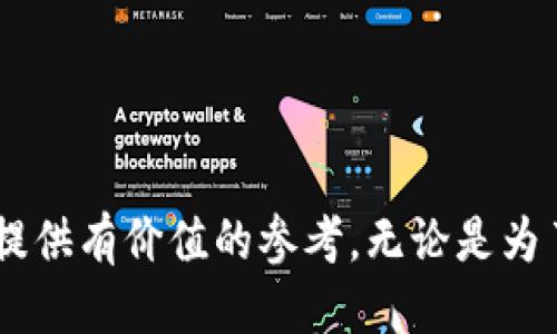 biao ti/biao ti：2023年最佳Token钱包排行：安全性、便捷性与功能性的全面比较

guan jianci/guan jianci：Token钱包, 数字货币, 加密资产, 钱包排行, 安全性评估

前言
随着数字货币的普及和应用场景的不断扩展，Token钱包作为存储和管理加密资产的重要工具，逐渐成为投资者和用户的必备选择。近年来，各种形式的Token钱包应运而生，包括热钱包、冷钱包和硬件钱包等，每种钱包都有其独特的优势与劣势。本文将为大家详细介绍2023年最具人气的Token钱包，并在安全性、便捷性与功能性等方面进行全面比较，帮助用户做出明智的选择。

Token钱包的种类与特点
在深入了解Token钱包排行之前，我们首先来看一下市场上常见的几种Token钱包形式：

1. **热钱包**：热钱包是指与互联网连接的钱包。这类钱包通常使用方便，适合频繁交易的用户，如交易所的在线钱包。不过，由于其连接网络，因此安全性较低，易受到黑客攻击。

2. **冷钱包**：冷钱包不与网络连接，提供了更高的安全性，适用于长期存储加密资产。用户在使用资产时需要将其导入热钱包进行交易，因此使用相对不便。

3. **硬件钱包**：硬件钱包是一种物理设备，专门用于安全存储加密资产。与热钱包相比，安全性更高，缺点是价格相对较贵，且使用步骤复杂。

4. **软件钱包**：软件钱包是基于客户端应用程序的软件解决方案，可以是桌面、手机或网页形式。这些钱包提供了良好的用户体验，但需要注意安全性设置。

2023年Token钱包排名分析
以下是2023年人气较高的Token钱包排行榜，依据用户反馈、安全性能、功能性及便捷性等多个方面进行评选：

1. **MetaMask**
MetaMask 是当前最受欢迎的以太坊钱包之一，便捷的用户体验和广泛的支持使其成为区块链项目和NFT交易的热门选择。MetaMask 同时支持以太坊及其基于ERC20的代币，用户可以轻松地通过浏览器扩展进行访问。MetaMask的安全性表现也不俗，支持用户自定义密钥管理。

2. **Ledger Nano X**
Ledger Nano X 是一款广受欢迎的硬件钱包，具有蓝牙功能，适合移动用户。它支持多种数字资产，并提供高级别的安全性，适合长期存储资产的用户。Ledger Nano X 硬件设计精良，方便携带。

3. **Trezor Model T**
Trezor Model T 是另一种受欢迎的硬件钱包，以其用户友好的界面和出色的安全性闻名。它支持大量的数字资产，并具有触屏功能，使操作更加灵活便捷。Trezor 也被广泛认为是行业标杆，值得信赖。

4. **Exodus**
Exodus 是一款直观且易于使用的钱包，支持多种加密资产的管理。界面友好，适合新手用户。在安全性方面，Exodus 支持简易的备份和恢复功能，以及用户控制私钥。

5. **Coinomi**
Coinomi 是一款多链钱包，支持多种区块链资产的存储，用户可以方便地管理自己的多种数字货币。它还具备内置交换功能，用户可以在钱包内直接进行资产的兑换。

如何选择合适的Token钱包
选择合适的Token钱包是每一位投资者和用户在参与数字货币生态时需要慎重考虑的问题。以下是一些选择钱包时需考虑的关键因素：

1. **安全性**：安全性是选择Token钱包时最重要的因素之一。用户应优先选择具备私钥控制、数据加密、安全备份机制的钱包。此外，硬件钱包和冷钱包通常被认为是更加安全的选择。

2. **便捷性**：对于频繁交易的用户来说，钱包的便捷性至关重要。热钱包和软件钱包通常提供较高的交易便利性，适合需要快速进行资产调动的用户。

3. **支持的资产类型**：评估钱包的资产支持情况，确保它能够满足自身其实操作需求。部分钱包仅支持特定类型的资产，而多链钱包能够支持多种数字货币的功能将为用户带来更大的灵活性。

4. **用户体验**：钱包的界面是否友好、操作是否简单，都会影响用户的使用体验。特别是对新手来说，选择一款操作简单、功能清晰的钱包极为重要。

5. **社区与支持**：优质的钱包通常有良好的用户社区和支持系统，以帮助用户解决使用中的疑问和问题。在做决定前，不妨查阅相关的用户评价和反馈。

可能遇到的相关问题

问题1：如何确保Token钱包的安全性？
确保Token钱包的安全性是每位用户必须面对的重大课题。选择一个安全性高的钱包是第一步，而后还需要用户自身养成良好的安全习惯。

1. **选择经过验证的钱包**：使用行业内公认的品牌和经过实测的钱包产品。例如，硬件钱包如Ledger或Trezor具备较高的安全信誉。

2. **定期更新软件**：确保钱包软件保持最新版本，软件更新通常包含安全修复和功能改进，通过更新可以大幅减少安全隐患。

3. **使用强密码和双重认证**：使用复杂的密码，以及如双重认证等额外安全措施，可以有效降低账户被攻破的风险。

4. **定期备份私钥**：确保备份私钥，并妥善保存。失去私钥意味着永远无法找回你的资产，因此务必确保备份的安全。

5. **保持警惕**：警惕网络钓鱼和其他诈骗方式，永远不要泄露你的私钥和密码，并注意来自陌生人的邮件和链接。

问题2：热钱包和冷钱包的优缺点是什么？
热钱包和冷钱包各有其适用场景，理解两者的优缺点将有助于用户选择合适的存储方式。

1. **热钱包的优点**：热钱包提供快速的交易能力，用户可以即时访问自己的资金，适合频繁交易和流动性需求大的场景。同时，使用热钱包的用户能够随时与各类去中心化应用（DApp）进行交互。

2. **热钱包的缺点**：最大的缺陷是安全性较低，因其时刻与互联网连接，遭受黑客攻击的风险更高。用户需要在交易便利与资金安全之间做取舍。

3. **冷钱包的优点**：冷钱包的安全性极高，适合长期存储资产。因不连接网络，它们未暴露于在线威胁之中。冷钱包是很多长期投资者与持有者的首选。

4. **冷钱包的缺点**：其便捷性相对较差，用户需要将资产从冷钱包导入热钱包进行交易，稍显繁琐。此外，某些冷钱包（如纸钱包）也容易因物理损坏而丧失资产。

问题3：使用Token钱包时会遇到哪些常见问题？
在使用Token钱包的过程中，用户可能会遇到一些常见的问题，了解这些问题及其解决方案能够帮助提升使用体验。

1. **密码遗忘**：如果用户忘记了钱包的密码，解决方式通常需依靠钱包提供的恢复功能，或者通过私钥恢复。如果未备份，可能导致无法访问资产。

2. **交易未确认**：有时候发送的交易在区块链中长时间未被确认，用户需要确保交易费用合理，选择合适的网络时机进行交易以提高确认速度。

3. **资金丢失或误转**：发生误转资金至错误地址的情况时，通常无法找回。用户在发送交易前应仔细确认接收地址。同时，使用一些钱包的内置交易检查功能能在一定程度上避免此问题。

4. **连接问题**：热钱包有时可能出现网络连接不顺畅的情况。此类问题常常出现在网络不稳定的地方，用户需检查自身网络配置或使用VPN等手段进行连接。

5. **资产恢复**：如果用户需要恢复资产到新设备，通常通过迁移种子短语或私钥完成，但务必谨慎处理，确保这些信息的安全，否则可能遭遇资产损失。

问题4：为什么需要选择多链Token钱包？
选择多链Token钱包的原因多种多样，其优点在于为用户提供更大的灵活性与便利性。

1. **资产管理集中化**：多链钱包能够支持多种不同区块链的资产，无需管理多个不同的钱包账号，可以在统一平台下管理所有数字资产，方便用户一键存取。

2. **交易费用控制**：在不同的区块链中交易费用存在差异，多链钱包可以根据具体情况选择最佳的网络进行交易，帮助用户控制成本。

3. **满足多元需求**：随着Token经济的发展和Defi等新兴项目不断涌现，用户不同类型的投资需求快速增加，支持多个链的Token钱包可以帮助用户满足这些多重需求。

4. **便捷的生态交互**：用户通过多链钱包可以方便地与各个去中心化应用进行交互，避免了频繁转账的麻烦，无缝体验各个生态系统的应用。

5. **增强安全性**：一些多链钱包通过深度集成各种安全机制，提高用户资产的保护层级，让用户在不同链中安心使用。

问题5：如何提升Token钱包的使用体验？
提升Token钱包的使用体验将直接关系到用户的满意度和资产运营的稳定性。以下几点建议能够有效提升使用感受：

1. **定期学习**：通过阅读官网文档和用户指南，了解钱包的最新功能和操作技巧，尤其是在应用新功能时，增加对钱包的掌握度。

2. **体验社区反馈**：参与钱包的使用社区，密切关注其他用户的反馈与经验分享。了解常见的使用问题及其解决方案，提升个人的操作水平。

3. **安全设置**：适当调整安全设置，可以根据个人习惯选择不同的二次验证方式，提高使用过程的安全感。

4. **保持软件更新**：确保钱包始终更新到最新版本，从而享受新的功能和安全修复，提升操作体验。

5. **尝试不同的操作模式**：对于新手用户，尝试进行小额的交易操作，逐步适应钱包的操作界面和交易流程，使之更熟练。

结论
随着数字货币市场不断发展，选择合适的Token钱包将直接影响用户的投资体验和资金安全。希望本文的详细介绍、问题解析及建议能为大家在选择和使用Token钱包过程是提供有价值的参考。无论是为了投资、管理资产，还是参与各种区块链应用，掌握Token钱包的使用要领是每位用户的必修课。