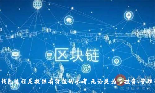 biao ti/biao ti：2023年最佳Token钱包排行：安全性、便捷性与功能性的全面比较

guan jianci/guan jianci：Token钱包, 数字货币, 加密资产, 钱包排行, 安全性评估

前言
随着数字货币的普及和应用场景的不断扩展，Token钱包作为存储和管理加密资产的重要工具，逐渐成为投资者和用户的必备选择。近年来，各种形式的Token钱包应运而生，包括热钱包、冷钱包和硬件钱包等，每种钱包都有其独特的优势与劣势。本文将为大家详细介绍2023年最具人气的Token钱包，并在安全性、便捷性与功能性等方面进行全面比较，帮助用户做出明智的选择。

Token钱包的种类与特点
在深入了解Token钱包排行之前，我们首先来看一下市场上常见的几种Token钱包形式：

1. **热钱包**：热钱包是指与互联网连接的钱包。这类钱包通常使用方便，适合频繁交易的用户，如交易所的在线钱包。不过，由于其连接网络，因此安全性较低，易受到黑客攻击。

2. **冷钱包**：冷钱包不与网络连接，提供了更高的安全性，适用于长期存储加密资产。用户在使用资产时需要将其导入热钱包进行交易，因此使用相对不便。

3. **硬件钱包**：硬件钱包是一种物理设备，专门用于安全存储加密资产。与热钱包相比，安全性更高，缺点是价格相对较贵，且使用步骤复杂。

4. **软件钱包**：软件钱包是基于客户端应用程序的软件解决方案，可以是桌面、手机或网页形式。这些钱包提供了良好的用户体验，但需要注意安全性设置。

2023年Token钱包排名分析
以下是2023年人气较高的Token钱包排行榜，依据用户反馈、安全性能、功能性及便捷性等多个方面进行评选：

1. **MetaMask**
MetaMask 是当前最受欢迎的以太坊钱包之一，便捷的用户体验和广泛的支持使其成为区块链项目和NFT交易的热门选择。MetaMask 同时支持以太坊及其基于ERC20的代币，用户可以轻松地通过浏览器扩展进行访问。MetaMask的安全性表现也不俗，支持用户自定义密钥管理。

2. **Ledger Nano X**
Ledger Nano X 是一款广受欢迎的硬件钱包，具有蓝牙功能，适合移动用户。它支持多种数字资产，并提供高级别的安全性，适合长期存储资产的用户。Ledger Nano X 硬件设计精良，方便携带。

3. **Trezor Model T**
Trezor Model T 是另一种受欢迎的硬件钱包，以其用户友好的界面和出色的安全性闻名。它支持大量的数字资产，并具有触屏功能，使操作更加灵活便捷。Trezor 也被广泛认为是行业标杆，值得信赖。

4. **Exodus**
Exodus 是一款直观且易于使用的钱包，支持多种加密资产的管理。界面友好，适合新手用户。在安全性方面，Exodus 支持简易的备份和恢复功能，以及用户控制私钥。

5. **Coinomi**
Coinomi 是一款多链钱包，支持多种区块链资产的存储，用户可以方便地管理自己的多种数字货币。它还具备内置交换功能，用户可以在钱包内直接进行资产的兑换。

如何选择合适的Token钱包
选择合适的Token钱包是每一位投资者和用户在参与数字货币生态时需要慎重考虑的问题。以下是一些选择钱包时需考虑的关键因素：

1. **安全性**：安全性是选择Token钱包时最重要的因素之一。用户应优先选择具备私钥控制、数据加密、安全备份机制的钱包。此外，硬件钱包和冷钱包通常被认为是更加安全的选择。

2. **便捷性**：对于频繁交易的用户来说，钱包的便捷性至关重要。热钱包和软件钱包通常提供较高的交易便利性，适合需要快速进行资产调动的用户。

3. **支持的资产类型**：评估钱包的资产支持情况，确保它能够满足自身其实操作需求。部分钱包仅支持特定类型的资产，而多链钱包能够支持多种数字货币的功能将为用户带来更大的灵活性。

4. **用户体验**：钱包的界面是否友好、操作是否简单，都会影响用户的使用体验。特别是对新手来说，选择一款操作简单、功能清晰的钱包极为重要。

5. **社区与支持**：优质的钱包通常有良好的用户社区和支持系统，以帮助用户解决使用中的疑问和问题。在做决定前，不妨查阅相关的用户评价和反馈。

可能遇到的相关问题

问题1：如何确保Token钱包的安全性？
确保Token钱包的安全性是每位用户必须面对的重大课题。选择一个安全性高的钱包是第一步，而后还需要用户自身养成良好的安全习惯。

1. **选择经过验证的钱包**：使用行业内公认的品牌和经过实测的钱包产品。例如，硬件钱包如Ledger或Trezor具备较高的安全信誉。

2. **定期更新软件**：确保钱包软件保持最新版本，软件更新通常包含安全修复和功能改进，通过更新可以大幅减少安全隐患。

3. **使用强密码和双重认证**：使用复杂的密码，以及如双重认证等额外安全措施，可以有效降低账户被攻破的风险。

4. **定期备份私钥**：确保备份私钥，并妥善保存。失去私钥意味着永远无法找回你的资产，因此务必确保备份的安全。

5. **保持警惕**：警惕网络钓鱼和其他诈骗方式，永远不要泄露你的私钥和密码，并注意来自陌生人的邮件和链接。

问题2：热钱包和冷钱包的优缺点是什么？
热钱包和冷钱包各有其适用场景，理解两者的优缺点将有助于用户选择合适的存储方式。

1. **热钱包的优点**：热钱包提供快速的交易能力，用户可以即时访问自己的资金，适合频繁交易和流动性需求大的场景。同时，使用热钱包的用户能够随时与各类去中心化应用（DApp）进行交互。

2. **热钱包的缺点**：最大的缺陷是安全性较低，因其时刻与互联网连接，遭受黑客攻击的风险更高。用户需要在交易便利与资金安全之间做取舍。

3. **冷钱包的优点**：冷钱包的安全性极高，适合长期存储资产。因不连接网络，它们未暴露于在线威胁之中。冷钱包是很多长期投资者与持有者的首选。

4. **冷钱包的缺点**：其便捷性相对较差，用户需要将资产从冷钱包导入热钱包进行交易，稍显繁琐。此外，某些冷钱包（如纸钱包）也容易因物理损坏而丧失资产。

问题3：使用Token钱包时会遇到哪些常见问题？
在使用Token钱包的过程中，用户可能会遇到一些常见的问题，了解这些问题及其解决方案能够帮助提升使用体验。

1. **密码遗忘**：如果用户忘记了钱包的密码，解决方式通常需依靠钱包提供的恢复功能，或者通过私钥恢复。如果未备份，可能导致无法访问资产。

2. **交易未确认**：有时候发送的交易在区块链中长时间未被确认，用户需要确保交易费用合理，选择合适的网络时机进行交易以提高确认速度。

3. **资金丢失或误转**：发生误转资金至错误地址的情况时，通常无法找回。用户在发送交易前应仔细确认接收地址。同时，使用一些钱包的内置交易检查功能能在一定程度上避免此问题。

4. **连接问题**：热钱包有时可能出现网络连接不顺畅的情况。此类问题常常出现在网络不稳定的地方，用户需检查自身网络配置或使用VPN等手段进行连接。

5. **资产恢复**：如果用户需要恢复资产到新设备，通常通过迁移种子短语或私钥完成，但务必谨慎处理，确保这些信息的安全，否则可能遭遇资产损失。

问题4：为什么需要选择多链Token钱包？
选择多链Token钱包的原因多种多样，其优点在于为用户提供更大的灵活性与便利性。

1. **资产管理集中化**：多链钱包能够支持多种不同区块链的资产，无需管理多个不同的钱包账号，可以在统一平台下管理所有数字资产，方便用户一键存取。

2. **交易费用控制**：在不同的区块链中交易费用存在差异，多链钱包可以根据具体情况选择最佳的网络进行交易，帮助用户控制成本。

3. **满足多元需求**：随着Token经济的发展和Defi等新兴项目不断涌现，用户不同类型的投资需求快速增加，支持多个链的Token钱包可以帮助用户满足这些多重需求。

4. **便捷的生态交互**：用户通过多链钱包可以方便地与各个去中心化应用进行交互，避免了频繁转账的麻烦，无缝体验各个生态系统的应用。

5. **增强安全性**：一些多链钱包通过深度集成各种安全机制，提高用户资产的保护层级，让用户在不同链中安心使用。

问题5：如何提升Token钱包的使用体验？
提升Token钱包的使用体验将直接关系到用户的满意度和资产运营的稳定性。以下几点建议能够有效提升使用感受：

1. **定期学习**：通过阅读官网文档和用户指南，了解钱包的最新功能和操作技巧，尤其是在应用新功能时，增加对钱包的掌握度。

2. **体验社区反馈**：参与钱包的使用社区，密切关注其他用户的反馈与经验分享。了解常见的使用问题及其解决方案，提升个人的操作水平。

3. **安全设置**：适当调整安全设置，可以根据个人习惯选择不同的二次验证方式，提高使用过程的安全感。

4. **保持软件更新**：确保钱包始终更新到最新版本，从而享受新的功能和安全修复，提升操作体验。

5. **尝试不同的操作模式**：对于新手用户，尝试进行小额的交易操作，逐步适应钱包的操作界面和交易流程，使之更熟练。

结论
随着数字货币市场不断发展，选择合适的Token钱包将直接影响用户的投资体验和资金安全。希望本文的详细介绍、问题解析及建议能为大家在选择和使用Token钱包过程是提供有价值的参考。无论是为了投资、管理资产，还是参与各种区块链应用，掌握Token钱包的使用要领是每位用户的必修课。