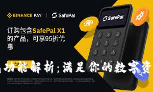 以太坊钱包功能解析：满足你的数字资产管理需求