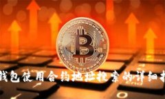 TP钱包使用合约地址搜索的