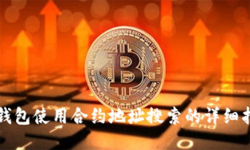 TP钱包使用合约地址搜索的详细指南