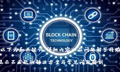 由于内容较长，以下为和关键词，详细内容以及问题解答将在后面进行阐述。

TP钱包助记词显示不匹配的解决方案与常见问题解析