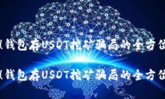 警惕！钱包存USDT挖矿骗局