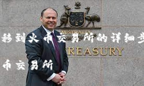 您正在寻找如何将TP钱包资金转移到火币交易所的详细步骤和信息！以下是您的和关键词。

如何将TP钱包资金安全转移到火币交易所