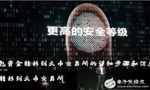 您正在寻找如何将TP钱包资金转移到火币交易所的详细步骤和信息！以下是您的和关键词。

如何将TP钱包资金安全转移到火币交易所