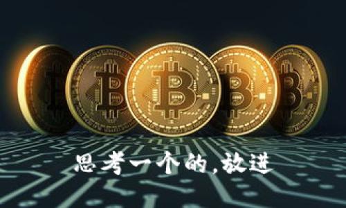 思考一个的，放进