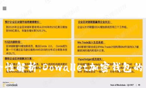 比特币钱包安全性解析：Dowallet加密钱包的优势与实用指南