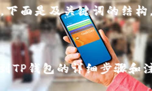 提示：由于内容字数要求较高，下面是及关键词的结构，详细内容将以概要形式展示。

及关键词结构示例：

如何将USDT从币安交易所提到TP钱包的详细步骤和注意事项
