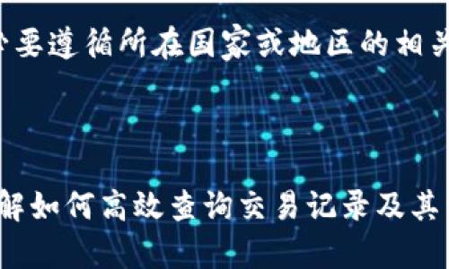 USDT钱包地址交易记录查询指南：全面理解与操作步骤  
USDT, 钱包地址, 交易记录, 区块链, 加密货币/guanjianci

在加密货币行业中，USDT（Tether）作为一种广泛使用的稳定币，受到许多投资者和用户的青睐。就像任何其他数字资产一样，USDT的交易记录也是重要的信息之一。通过查询USDT钱包地址的交易记录，用户可以了解自己的资产流动情况、历史交易和其他相关信息。这篇文章将详细介绍如何查询USDT的钱包地址交易记录，并解答相关的一些常见问题。

什么是USDT？
USDT，全称为Tether，是一种基于区块链的稳定币，旨在与法定货币（如美元）保持1:1的价值挂钩。USDT通过将每一个铸造的USDT与实际的美元资产相对应来实现其稳定性。用户可以使用USDT在加密货币交易所进行交易，也可以用于支付和转账。由于其稳定的价格，USDT成为很多交易所与用户之间进行交易的桥梁。

USDT钱包地址是什么？
USDT钱包地址就是存储和接收USDT的数字地址。每个USDT钱包地址都是唯一的，用户可以使用这个地址进行交易，即发送或接收USDT，它类似于银行账户中的账号。在加密货币的世界里，钱包地址甚至可以被视为一个电子账户。一般来说，USDT钱包地址可以存在于各种不同的钱包中，这些钱包可能是软件或硬件钱包。

如何查询USDT钱包地址的交易记录？
查询USDT钱包地址的交易记录通常可以通过一些区块链浏览器进行，例如Etherscan，这是Ethereum生态系统中最常用的查询工具之一。以下是查询USDT交易记录的步骤：
ol
    listrong找到相应的区块链浏览器：/strong根据USDT所使用的区块链类型选择相应的区块链浏览器。例如，USDT在以太坊上称为ERC-20 USDT，在波场平台上则是TRC-20 USDT。/li
    listrong输入钱包地址：/strong在访问了区块链浏览器之后，在搜索框中输入您想查询的USDT钱包地址。/li
    listrong查看交易记录：/strong点击搜索后，您将看到与该钱包地址相关的所有交易记录，包括发送和接收的USDT数量、交易时间、交易费用等信息。/li
/ol

USDT交易记录包括哪些信息？
USDT的交易记录通常包含以下几方面的信息：
ul
    listrong交易哈希（Transaction Hash）：/strong每笔交易都有一个独特的哈希值，便于追踪和查看。/li
    listrong发起钱包地址（From Address）：/strong指发起交易的用户的钱包地址。/li
    listrong接收钱包地址（To Address）：/strong指接收到USDT的用户钱包地址。/li
    listrong交易金额（Amount）：/strong该笔交易中涉及的USDT数量。/li
    listrong交易费用（Transaction Fee）：/strong执行交易需要支付的费用。/li
    listrong时间戳（Timestamp）：/strong记录交易发生的具体时间日期。/li
/ul

查询USDT钱包地址交易记录的必要性
对于投资者和用户而言，查询USDT钱包地址的交易记录有多重必要性：
ul
    listrong资金管理：/strong用户可以通过查看交易记录，了解自己的资产流动以及交易行为，以便做出更好的投资决策。/li
    listrong安全性保障：/strong查询交易记录有助于用户确保自己的资金没有被未经授权的交易，及时发现并解决安全隐患。/li
    listrong合规性要求：/strong在一些国家和地区，用户需在税务申报时提供交易记录，查询交易记录可以便于用户进行合规性管理。/li
/ul

常见问题解答

1. 如何选择一个安全的USDT钱包？
选择一个安全的USDT钱包是保护您的加密资产的重要一步。首先，用户可以选择硬件钱包或软件钱包。硬件钱包是相对较安全的选择，它将私钥保存在离线的设备中，降低了黑客攻击的风险。而软件钱包则提供更为方便的访问，但相对容易受到网络攻击。

其次，用户还应确保所选择的USDT钱包具备良好的用户评价和较强的社区支持。例如，比较热门的USDT钱包有Trezor、Ledger等硬件钱包，以及Trust Wallet、MetaMask等软件钱包。

另外，验证钱包是否通过多重身份验证（MFA）等安全功能，确保私钥和助记词始终处于安全状态，不被第三方获取，都是选择安全钱包的重要标准。

最后，定期更新软件和固件，保持钱包的安全性，防止因为漏洞而造成的资产损失。

2. USDT交易的费用如何计算？
USDT的交易费用通常与区块链网络的拥堵状况、用户设置的交易优先级以及所使用的钱包等因素有关。在以太坊网络上，USDT费用通常以“Gas”计量，Gas是执行交易所需的计算和存储资源单位。用户在发送USDT时，可以选择设置较高的Gas费用，以提高交易被确认的速度。

用户可以通过区块链浏览器查看当前网络的平均Gas费用，以便合理设置费用，避免因费用过高导致的交易成本增加。此外，许多钱包在用户进行交易时会自动计算推荐的交易费用，用户可以根据个人需求选择。

3. USDT交易是否可以被撤回？
在区块链上，一旦交易被确认，就无法撤回或修改。这是区块链的一个重要特性：交易的不可逆性。因此，在进行USDT交易时，用户需要仔细确认发件地址和接收地址是否正确，确保交易金额无误。

因为区块链交易的透明性，用户在错发送到错误地址时，交易依然会被记录在区块链上，而无法追回。为了避免此类情况，用户可以在交易之前进行小额试用，确保接收者的地址是准确的，从而避免更大的资金损失。

4. 如何保护我的USDT钱包安全？
保护USDT钱包安全的方法有很多，首先最重要的就是确保您的私钥和助记词不会被泄露。用户应该将这些关键信息保存在安全的位置，最好是离线保存，以防止黑客攻击。此外，选择支持多重身份验证的钱包，可以增加额外的安全层。

其次，用户在使用公共Wi-Fi网络时，应避免访问钱包和发送交易，这可能会增加您的资产被盗的风险。使用VPN服务可以享有更高的网络安全保障。

及时更新钱包软件，确保采用最新的安全补丁。同时，用户还可以定期检查交易记录，以便发现任何异常活动，确保及时采取措施。

5. USDT是否会面临监管风险？
作为一种稳定币，USDT在全球范围内面临不同程度的监管压力。许多国家出于防范金融犯罪、税务合规与消费者保护等原因，开始对加密货币及其交易实施监管。这可能导致USDT在某些市场的流通受到限制。

加密货币市场的动态变化要求用户及时关注与USDT相关的法律法规。比如，某些国家可能会限制海外交易或将USDT列入监管范围。用户在参与USDT交易时，务必要遵循所在国家或地区的相关法律法规，确保自己的行为合法合规。

随着监管的加强，USDT的未来可能会受到影响，用户需保持警惕，提前计划并准备应对可能的市场变动。

综上所述，查询USDT钱包地址的交易记录保持了一定的信息透明度，用户能够更好的管理自己的资产并保证交易的安全性。无论是对于新手还是资深投资者，了解如何高效查询交易记录及其相关信息都是非常重要的。