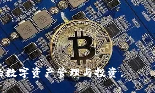   如何在TP钱包中出售USDT / 
 guanjianci TP钱包, USDT, 数字货币, 加密货币, 钱包使用 /guanjianci 

TP钱包是一款非常流行的数字货币钱包，它为用户提供了存储、管理和交易各种加密资产的功能。USDT（泰达币）作为一种稳定币，因其与美元1:1的挂钩关系，受到很多用户的欢迎。出售USDT可能是许多TP钱包用户想要了解的重要操作之一。本文将详细介绍如何在TP钱包中出售USDT，并解答相关问题，以便更好地帮助用户掌握这一过程。

什么是TP钱包？
TP钱包是一款多功能的加密货币钱包，支持多种主流数字资产的存储和交易。用户可以通过TP钱包进行数字资产的管理，包括发送、接收以及交易。同时，TP钱包配备了简洁易用的界面，使得无论是新手还是资深用户都可以轻松上手。TP钱包还为用户提供了DApp（去中心化应用）模块，用户可以直接在钱包中使用去中心化交易所（DEX）等服务。

什么是USDT？
USDT，即Tether，是一种基于区块链技术的加密稳定币。它旨在解决加密市场中价格波动大的问题，以美元等法定货币为抵押发行，以保持其价值的稳定。USDT被广泛用于数字货币交易中，很多交易所和钱包都支持USDT的交易。因此，了解USDT的性质和功能是非常重要的。

在TP钱包中出售USDT的步骤
在TP钱包中出售USDT并不复杂，以下是详细的步骤说明：

h4步骤一：下载和安装TP钱包/h4
如果您还未使用TP钱包，首先需要下载并安装应用程序。TP钱包可以在多个平台上找到，包括iOS和Android系统。安装完成后，请根据提示完成注册并创建钱包账户。

h4步骤二：登录您的账户/h4
安装完成后，打开TP钱包，使用您的账户信息登录。如果您是第一次使用TP钱包，请确保妥善保存助记词和私钥，以确保您的数字资产的安全。

h4步骤三：选择USDT/h4
登录后，您将看到钱包界面。在“资产”部分，找到USDT。如果您的钱包中还没USDT，可以通过其他途径（例如购买或转账）将USDT转入TP钱包。

h4步骤四：选择交易方式/h4
在TP钱包中，有多种方式可以出售USDT。您可以选择通过去中心化交易所进行交易，或者通过与其他用户直接交易。

h4步骤五：进行交易/h4
如果您选择去中心化交易所进行交易，选择您要出售的USDT数量并输入您希望出售的价格。确认交易信息无误后，提交交易请求。等待其他用户的接受，您的交易将会完成。

h4步骤六：确认交易完成/h4
交易完成后，您将会收到相应的资金到您的钱包账户中。您可以选择保留这些资金继续投资，或是提取到您的银行账户。

相关问题解答

h4问题一：出售USDT的最佳时机是什么？/h4
出售USDT的最佳时机通常与市场情况和个人的投资目标密切相关。一般来说，用户在判断市场趋势时，可以参考市面上USDT的交易价和其他加密货币的价格走势。以下是几个考虑的方面：
首先，观察市场价格波动。当USDT的价格高于0.998美元时，考虑出售可能是一个好时机。其次，留意市场信息和新闻，例如政策变化，以及全球经济动态，这些都会影响市场情绪。
另外，用户也需要评估自身的需求。如果您有其他的投资或消费需求，需要用资金支撑，出售USDT也是合理的选择。建议根据个人情况，灵活处理，不盲目跟风。

h4问题二：TP钱包出售USDT需要手续费吗？/h4
在TP钱包出售USDT的时候，通常会涉及到交易手续费。具体手续费的数额可能会因交易平台或网络费率而略有不同。在去中心化交易所进行交易时，可能还需要支付链上手续费（如以太坊的Gas费），为了确保交易能迅速被确认，建议用户在交易前确认费用计算。
在选择交易方式时，用户可以对不同的交易所手续费进行比较，选择便捷且费用最低的方式进行出售。要注意的是，手续费虽然不大，但积累起来也会成为一笔开支，因此在每次交易前都要做详细的核算。

h4问题三：出售USDT后资金如何提取到银行账户？/h4
在TP钱包中出售USDT后，用户通常会选择将资金提取到银行卡中。提取资金的步骤一般如下：
首先，用户需要选择一个支持法币提现的交易所。在TP钱包中出售USDT后，将这些USDT转移到所选择的交易所账户，然后在该交易所进行法币提现。
其次，登录交易所账户，选择提现选项，填写提现金额和您的银行账户信息。通常情况下，交易所会审核您的信息，审核通过后会将资金发送到您的银行账户。这个过程通常需要1-3个工作日。
需要注意的是，许多交易所也会收取提现手续费，因此在提现前最好提前了解这些信息，以免产生额外费用。

h4问题四：在出售USDT时，如何保障交易安全？/h4
出售USDT时，保障交易安全至关重要。用户可以考虑以下几个方面来提升安全性：
第一，选择信誉良好的交易平台或交易所。在选择交易所时，可参考用户评价、平台历史和安全性等信息。
第二，使用双重验证（2FA）等安全功能。这是增强账户安全性的重要手段，开启二次验证后，即使密码被泄露，黑客也难以登陆账户。
第三，避免在公共网络环境下进行交易，使用私人网络会大幅降低被攻击的风险。
最后，定期备份数字钱包的信息，包括助记词和私钥，这样可以在意外情况下迅速恢复资产。

h4问题五：TP钱包除了出售USDT还有其他使用方式吗？/h4
TP钱包不仅可以用来出售USDT，还有其他多种功能。用户可以选择通过TP钱包进行各类加密货币的交易、存储和管理。
首先，TP钱包支持多种加密货币的存储，包括以太坊、比特币、波场等。用户可以在钱包内自由管理各种数字资产。
其次，TP钱包还支持去中心化交易所的直接交易，用户可以方便地在钱包内进行各种代币的买卖，避免了复杂的转账流程。
另外，TP钱包还支持参与DeFi（去中心化金融）项目。用户可以选择将资金存入流动性池或者进行借贷，获取一定的利息回报。
最后，TP钱包还提供如NFT管理等新兴功能，用户可以在TP钱包内查看、管理自己的非同质化代币资产。

以上是关于TP钱包中出售USDT的详细介绍及相关问题的解答。希望通过本文，您能更好地理解和掌握在TP钱包中出售USDT的流程与注意事项，实现更高效的数字资产管理与投资。