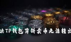 如何解决TP钱包薄饼卖币无