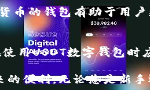   
注册USDT数字钱包的详细指南 - 轻松掌握USDT的管理与使用

关键词  
USDT, 数字钱包, 注册, 加密货币, 区块链

详细介绍  

在全球数字货币快速发展的背景下，USDT（Tether）作为一种广泛使用的稳定币，正在吸引越来越多的人投资和使用。USDT的稳定性使其成为连接法币与其他加密货币交易的桥梁，因此了解如何注册和使用USDT数字钱包显得尤为重要。本文将为您详细讲解如何注册USDT数字钱包，操作步骤、注意事项以及相关问题的深入探讨。

一、什么是USDT数字钱包？
USDT数字钱包是一种存储和管理USDT等加密货币的工具。与传统银行账户类似，数字钱包可以让用户接收、发送和存储数字货币。数字钱包分为热钱包和冷钱包两种类型：热钱包是指连接互联网的数字钱包，使用便捷，但相对较不安全；冷钱包是将数字货币存储在离线设备上的钱包，安全性高，但使用起来不如热钱包方便。

二、注册USDT数字钱包的步骤
以下是注册USDT数字钱包的一般步骤，以确保您可以顺利完成注册并开始使用。

strong步骤1：选择合适的钱包服务提供商/strong
在选择USDT数字钱包之前，首先需要对各大钱包服务提供商进行调查和比较。许多在线平台提供USDT钱包服务，包括Coinbase、Binance、Trust Wallet等。挑选知名度高、安全性强、用户评价好的钱包服务商非常重要。

strong步骤2：访问钱包官方网站/strong
在浏览器中输入您选择的数字钱包服务提供商的官方网站链接，确保您访问的是正确的网址，以避免钓鱼网站的风险。

strong步骤3：注册或创建账户/strong
在官网首页，寻找“注册”或“创建账户”选项。通常，您需要提供电子邮件地址、密码等信息。请确保密码强度够高，并启用两步验证（2FA）功能以增强账户安全性。

strong步骤4：验证邮箱地址/strong
完成注册后，系统会向您提供的邮箱发送一封验证邮件。请登录您的邮箱并点击邮件中的验证链接，以完成账号激活。

strong步骤5：设置个人信息/strong
登录您的新账户后，您可能需要填写一些个人信息并完成身份验证流程（KYC），这取决于钱包服务提供商的要求。提供必要的身份信息和文件，以确保您的账户能够顺利使用。

strong步骤6：创建/导入钱包地址/strong
完成账户设置后，您将获得一个USDT钱包地址。您可以选择创建新的钱包地址或从已有钱包导入地址。请妥善保管好您的私钥或助记词，这对于任何数字资产的安全至关重要。

三、使用USDT数字钱包的注意事项
尽管注册USDT数字钱包的过程相对简单，但在使用过程中仍需注意以下几点：

strong1. 保持安全意识/strong
网络诈骗和黑客攻击时有发生，因此务必要提高安全意识。不要随意点击不明链接，定期更新密码，并确保启用两步验证功能。此外，尽量不要将大量资金存放在热钱包中，可以考虑使用冷钱包进行长期存储。

strong2. 了解交易费用/strong
在进行转账和交易时，各大钱包服务商通常会收取一定的交易手续费。提前了解这些费用，并在交易前认真核对，以免造成不必要的损失。

strong3. 定期备份钱包/strong
定期备份您的数字钱包，以防止数据丢失。备份应包括私钥、助记词及投资记录等重要信息，确保在需要恢复钱包时能顺利进行。

strong4. 关注市场动态/strong
定期关注市场行情，以便在合适的时机参与交易或投资。熟悉USDT的市场特性和动态，有助于做出明智的投资决策。

四、可能的相关问题

h4问题1：USDT数字钱包的类型有哪些？/h4
USDT数字钱包主要分为热钱包和冷钱包这两种类型，各有其优缺点。  
strong热钱包：/strong热钱包是指始终在线，方便用户随时进行交易。大部分交易所和在线钱包均为热钱包，易于使用，但暴露在互联网中，存在被黑客攻击的风险。  
strong冷钱包：/strong冷钱包则是指不与网络连接的存储方式，安全性极高，主要适用于长期存储数字资产。用户可以将私钥或助记词保存在离线设备中，如U盘、硬件钱包等。对于大额投资者而言，冷钱包是一种理想选择。  
总结来说，用户需要根据自己的使用需求与安全要求选择相应的数字钱包类型。  

h4问题2：如何选择安全的USDT数字钱包？/h4
选择安全的USDT数字钱包是每位用户都应重视的问题。首先，选择知名度高、口碑良好的平台非常重要。常见的数字钱包提供商如Binance、Coinbase等都有良好的安全记录。同时，务必选择那些提供两步验证及安全保险功能的钱包。其次，关注提供商是否有相关安全审计及合规性监管。此外，用户应该定期更新钱包的软件版本，确保应用程序不被黑客攻击。  
最后，保管好您的私钥和助记词，不轻易透露给他人，以确保自己的数字资产安全。  

h4问题3：如果忘记数字钱包密码该怎么办？/h4
一旦忘记数字钱包密码，恢复访问的步骤取决于钱包提供商的具体规定。一般来说，用户可以通过绑定的邮箱或手机号码进行身份验证，重置密码。确保在注册时绑定可用的邮箱和手机号，以备不时之需。需要特别注意的是，某些数字钱包没有找回密码的功能，尤其是那些以安全为重的冷钱包。因此，建议用户在创建账户时书写并妥善保存密码和助记词，以确保能够轻松找回账户。  

h4问题4：USDT数字钱包是否支持其他加密货币？/h4
不同的USDT数字钱包支持的加密货币各不相同。有些钱包只专注于USDT及其相关的代币，而一些综合钱包则支持多种加密货币，例如以太坊、比特币、瑞波币等。选择支持多种加密货币的钱包有助于用户更好地管理自己的资产。但用户也需要注意安全风险，确保选择的综合钱包具有足够的安全性。  

h4问题5：USDT的价格波动对数字钱包有何影响？/h4
USDT的价格相对稳定，通常与美元1:1挂钩，但在极端市场情况下也可能面临一定的波动。这种波动性会直接影响到用户的交易体验，尤其是在进行资产转移或交易时。因此，用户在使用USDT数字钱包时应密切关注市场动态，以便选择合适的时机进行交易。同时，了解市场背后的动态，例如政策、宏观经济因素等，也能帮助用户更好地把握市场趋势。  

总结而言，注册USDT数字钱包虽然不复杂，但用户需要注意各种安全性问题，并熟悉市场动态和使用要点。希望本指南能够帮助您顺利注册并使用USDT数字钱包，享受数字货币带来的便利。无论您是新手还是有经验的投资者，掌握这些基本知识都会对您的数字货币投资之旅产生积极的影响。