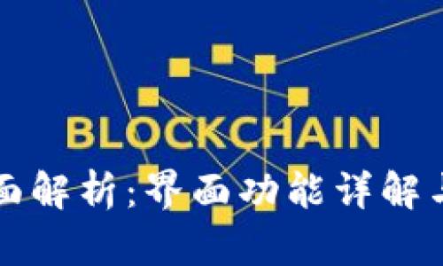 TP钱包全面解析：界面功能详解与使用指南