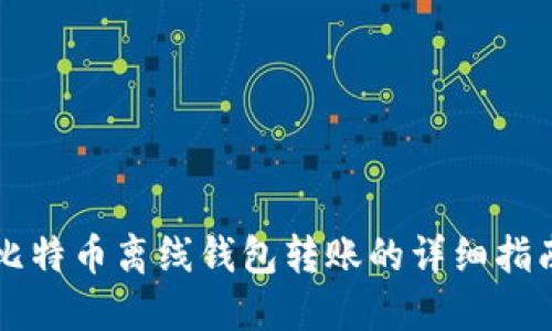 比特币离线钱包转账的详细指南