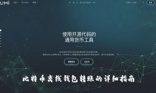 比特币离线钱包转账的详细指南