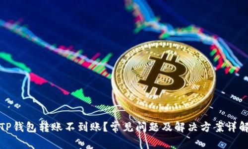 TP钱包转账不到账？常见问题及解决方案详解