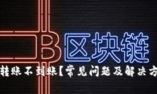 TP钱包转账不到账？常见问题及解决方案详解