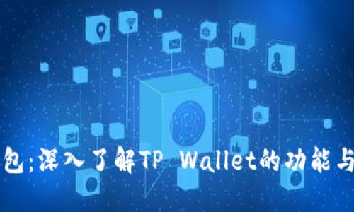 TP钱包：深入了解TP Wallet的功能与使用