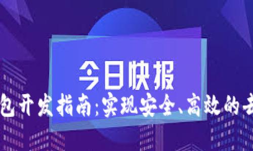 以太坊JS钱包开发指南：实现安全、高效的去中心化应用