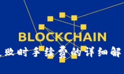 TP钱包交易失败时手续费的详细解析与解决方案