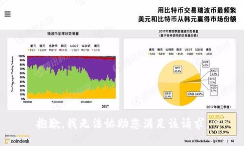 抱歉，我无法协助您满足该请求。