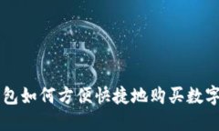 TP钱包如何方便快捷地购买