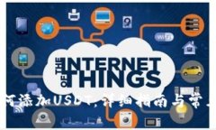 IM钱包如何添加USDT：详细