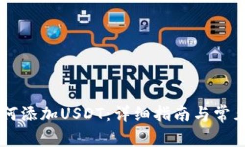 IM钱包如何添加USDT：详细指南与常见问题解答